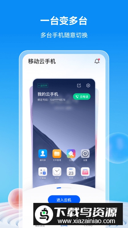 移动云手机app官方最新版最新版截图1