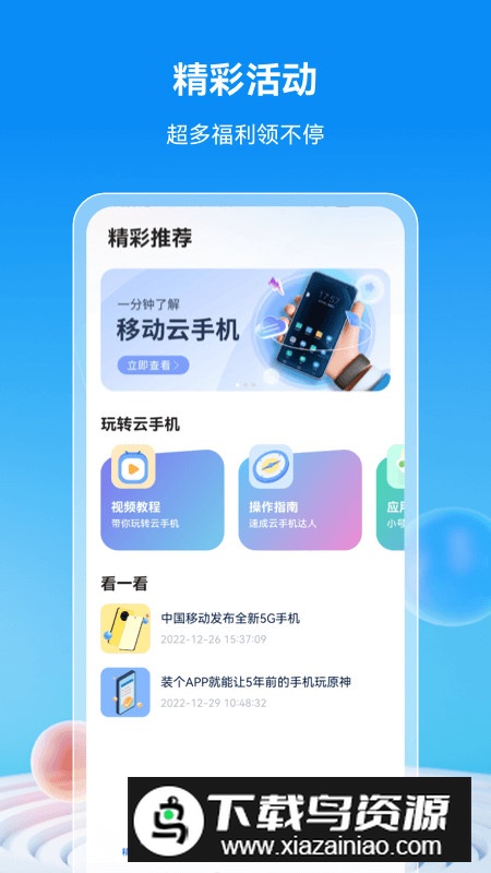 移动云手机app官方最新版最新版截图3