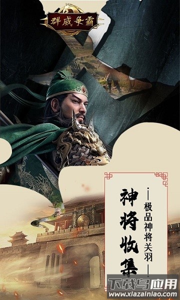 群威争霸三分天下游戏最新版截图1