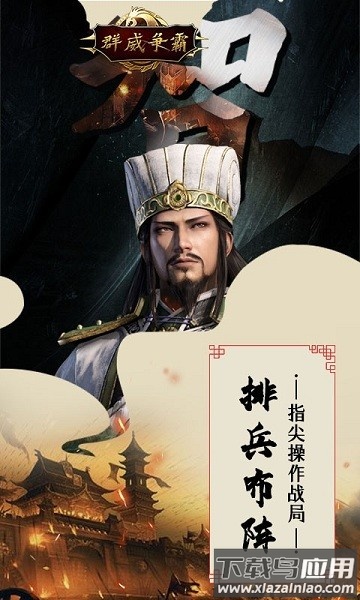 群威争霸三分天下游戏最新版截图2