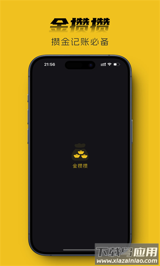 金攒攒官方免费手机版截图4