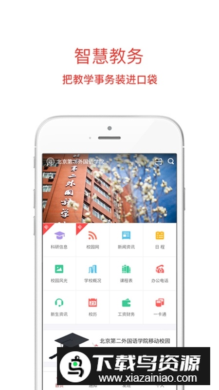 移动二外app官方版(北京第二外国语学院app)最新版截图1