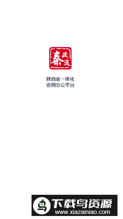 秦政通官方客户端最新版截图1