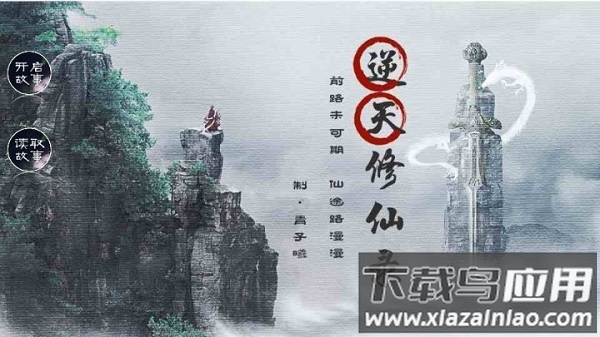 逆天修仙录橙光清软破解版最新版截图1