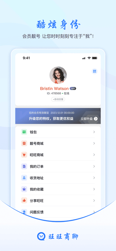 旺旺商聊app下载最新版
