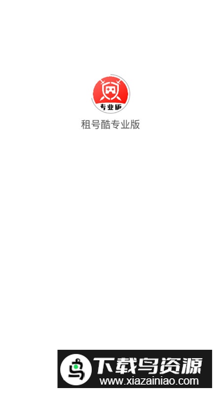 租号酷专业版app手机客户端最新版截图1