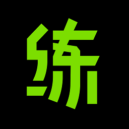 练就官方版