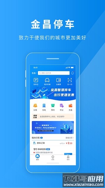 金昌智慧停车软件最新版截图1