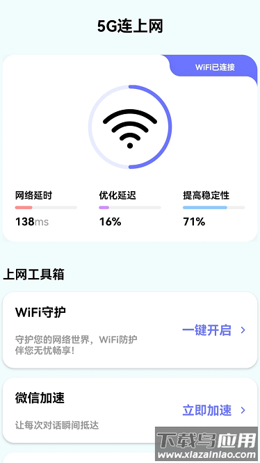 5G连上网app最新版截图1