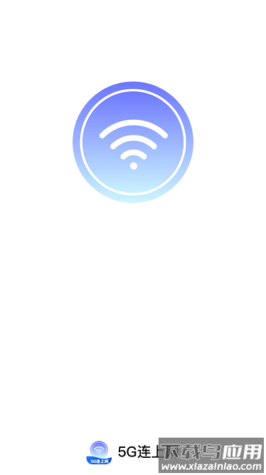 5G连上网app最新版截图3
