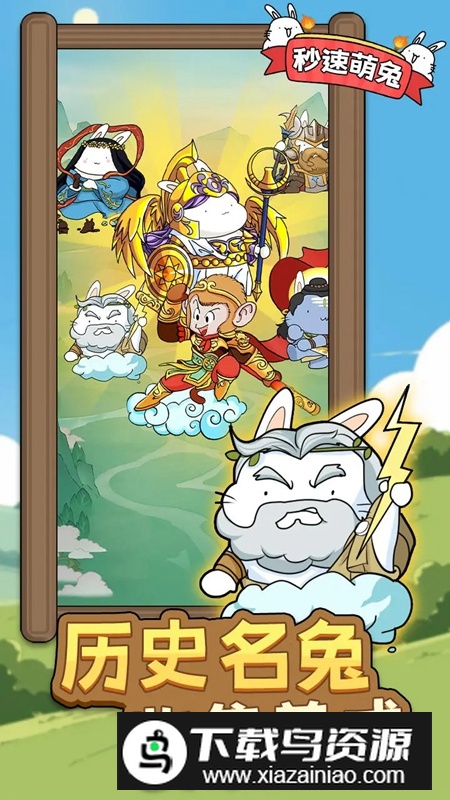 秒速萌兔游戏官方正版最新版截图5