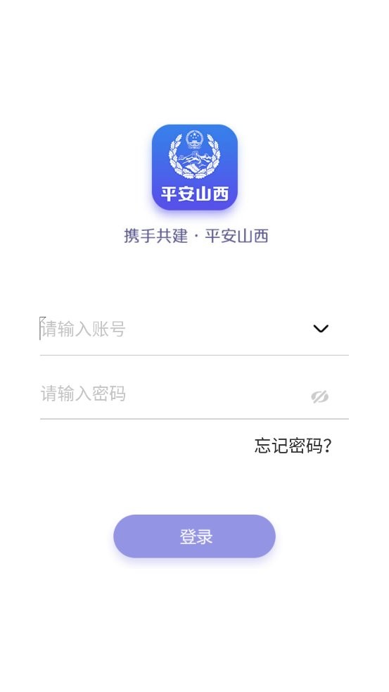 平安山西行政版最新版本最新版截图1