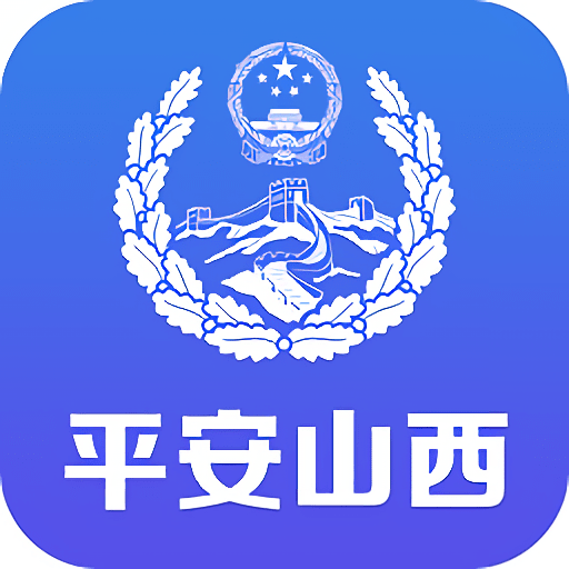 平安山西行政版最新版本