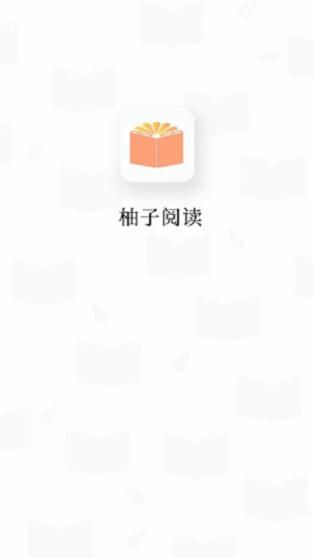 柚子阅读app免费下载官方