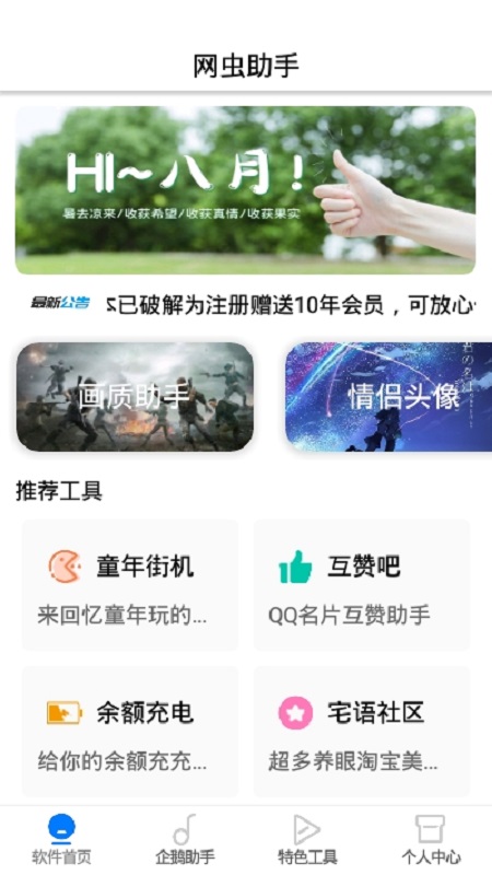 网虫助手最新版最新版截图1