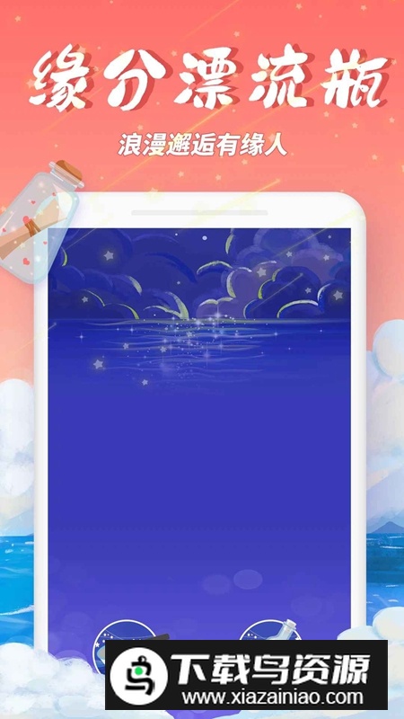秋缘漂流瓶APP官方手机版最新版截图2