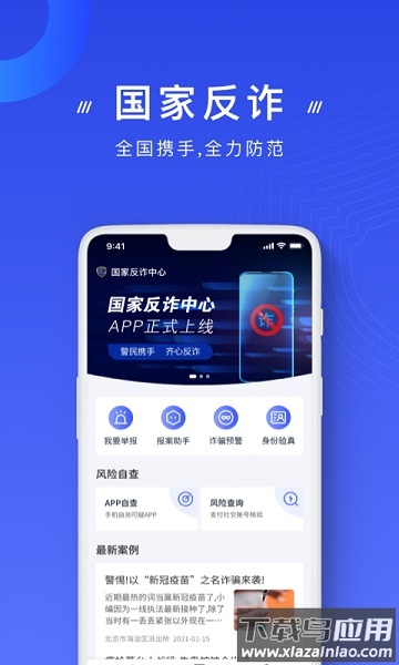 金钟罩国家反诈中心最新版最新版截图1