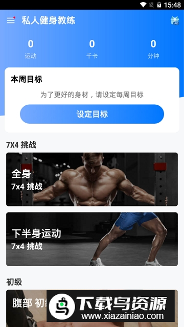 私人健身教练手机版(在家健身练腹肌app)截图1