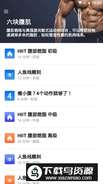 私人健身教练手机版(在家健身练腹肌app)截图6