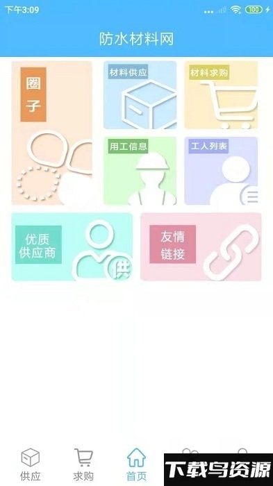 防水材料网软件下载