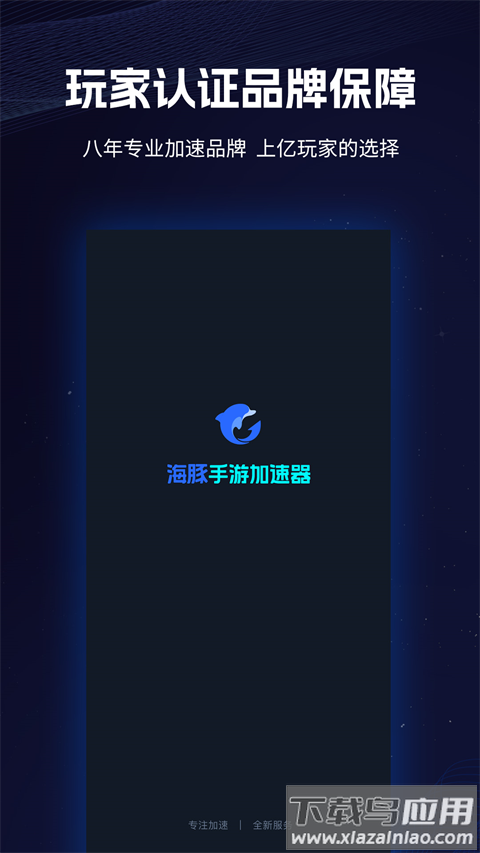 海豚手游加速器官方版最新版截图1