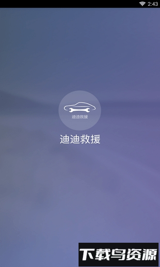 迪迪救援最新版截图4