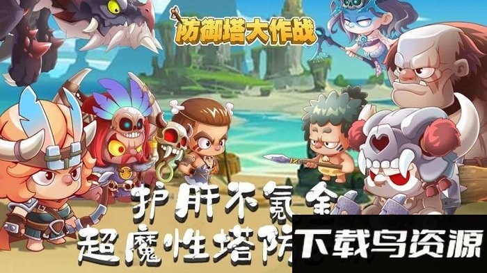 防御塔大作战游戏最新版截图3