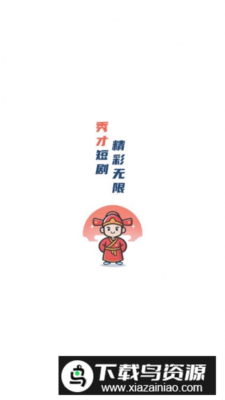 秀才短剧app手机最新版最新版截图1