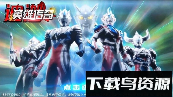 迪迦英雄传奇免广告破解版最新版截图1