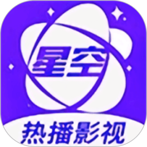 星空影院免费追剧app