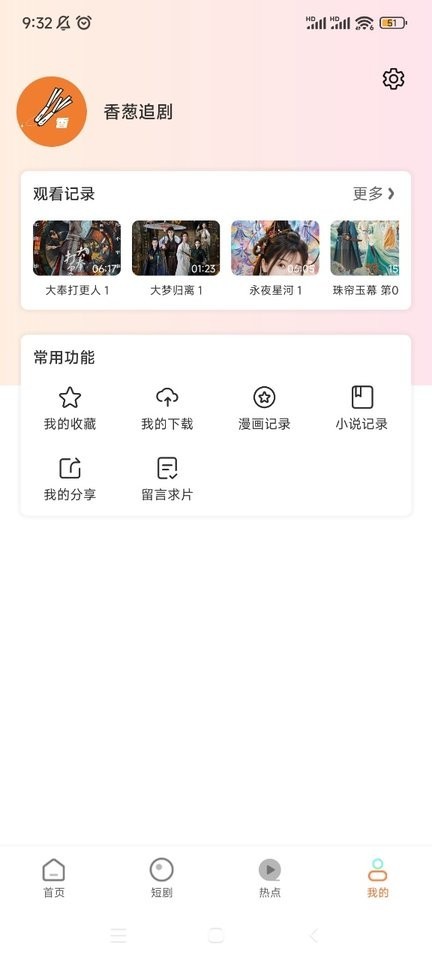 香葱追剧官方版最新版截图4