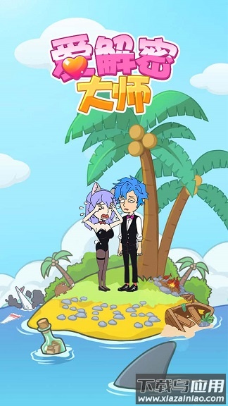 爱解密大师游戏下载最新版截图3