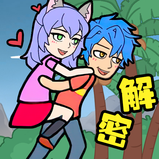 爱解密大师游戏下载