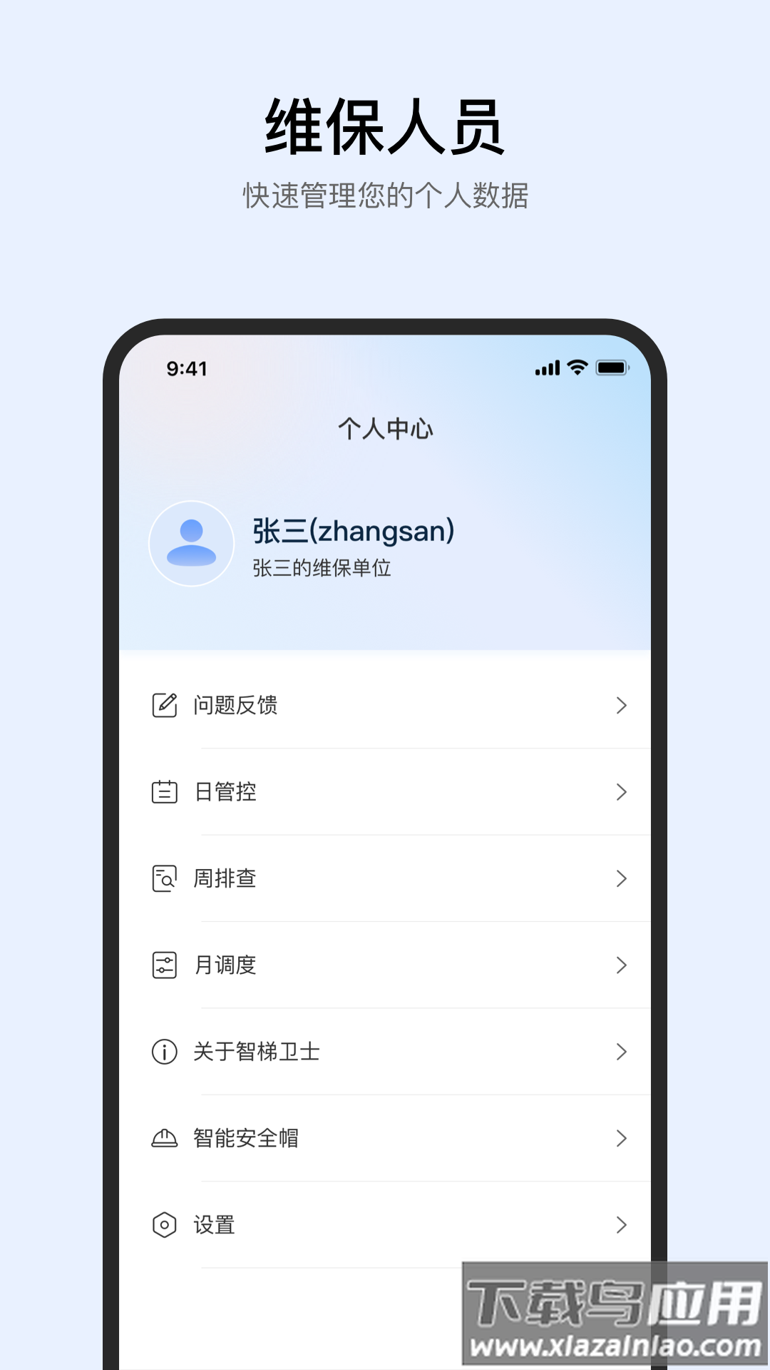 智梯卫士APP最新版截图2
