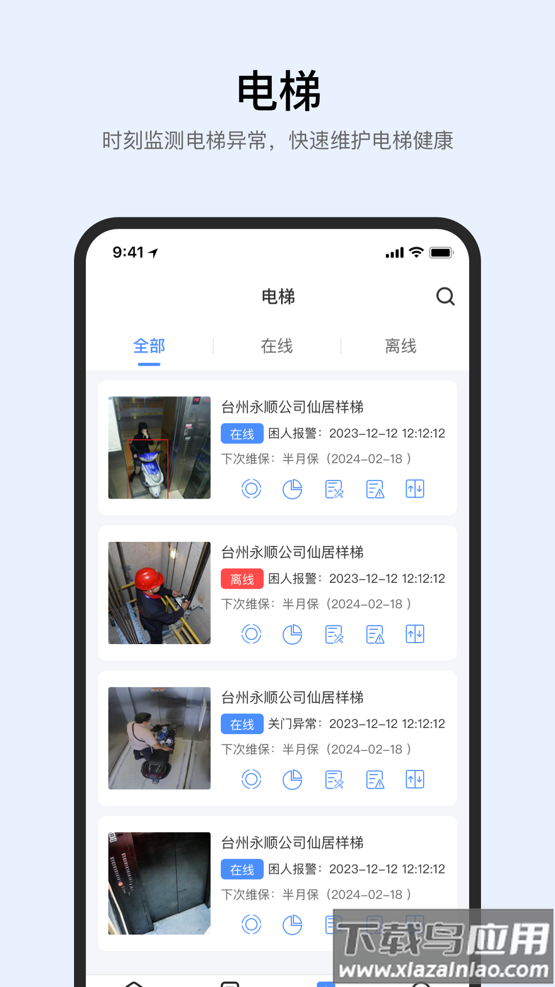 智梯卫士APP最新版截图3