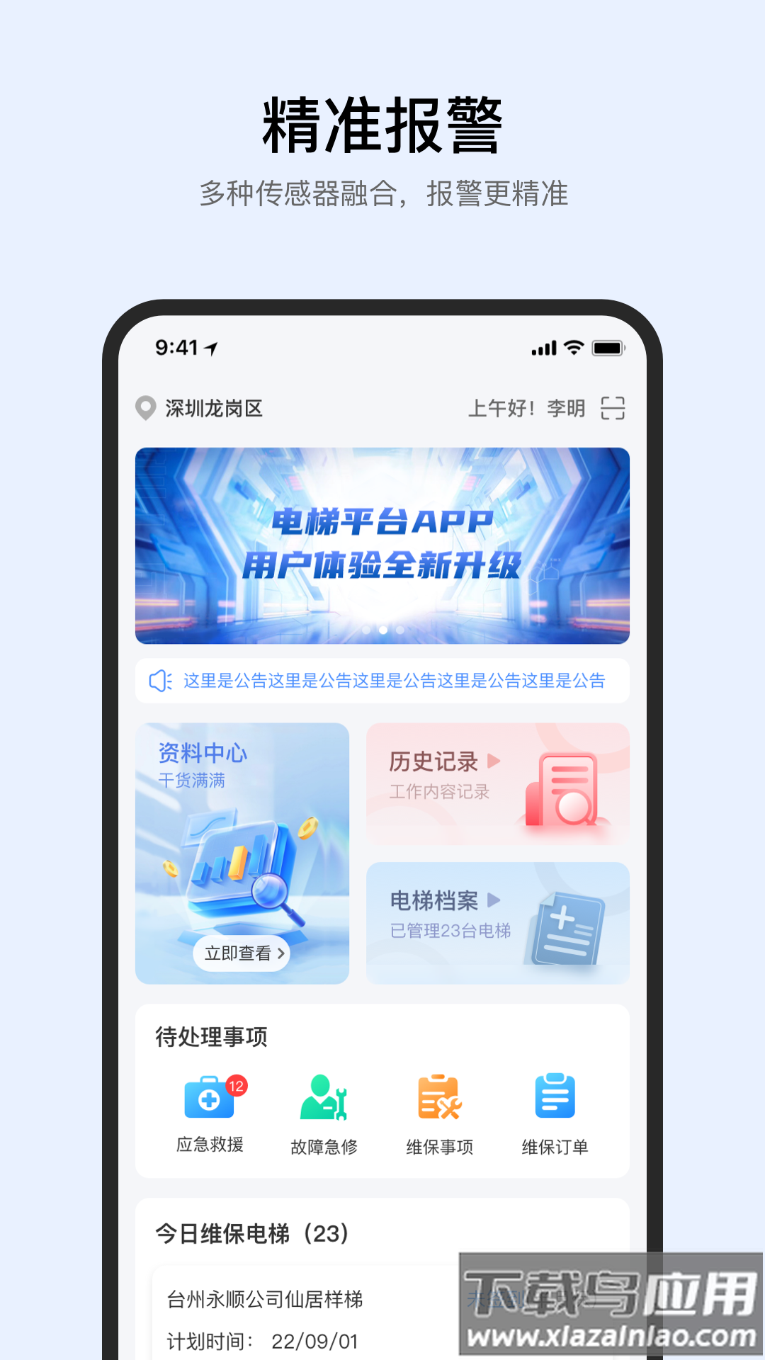 智梯卫士APP最新版截图4