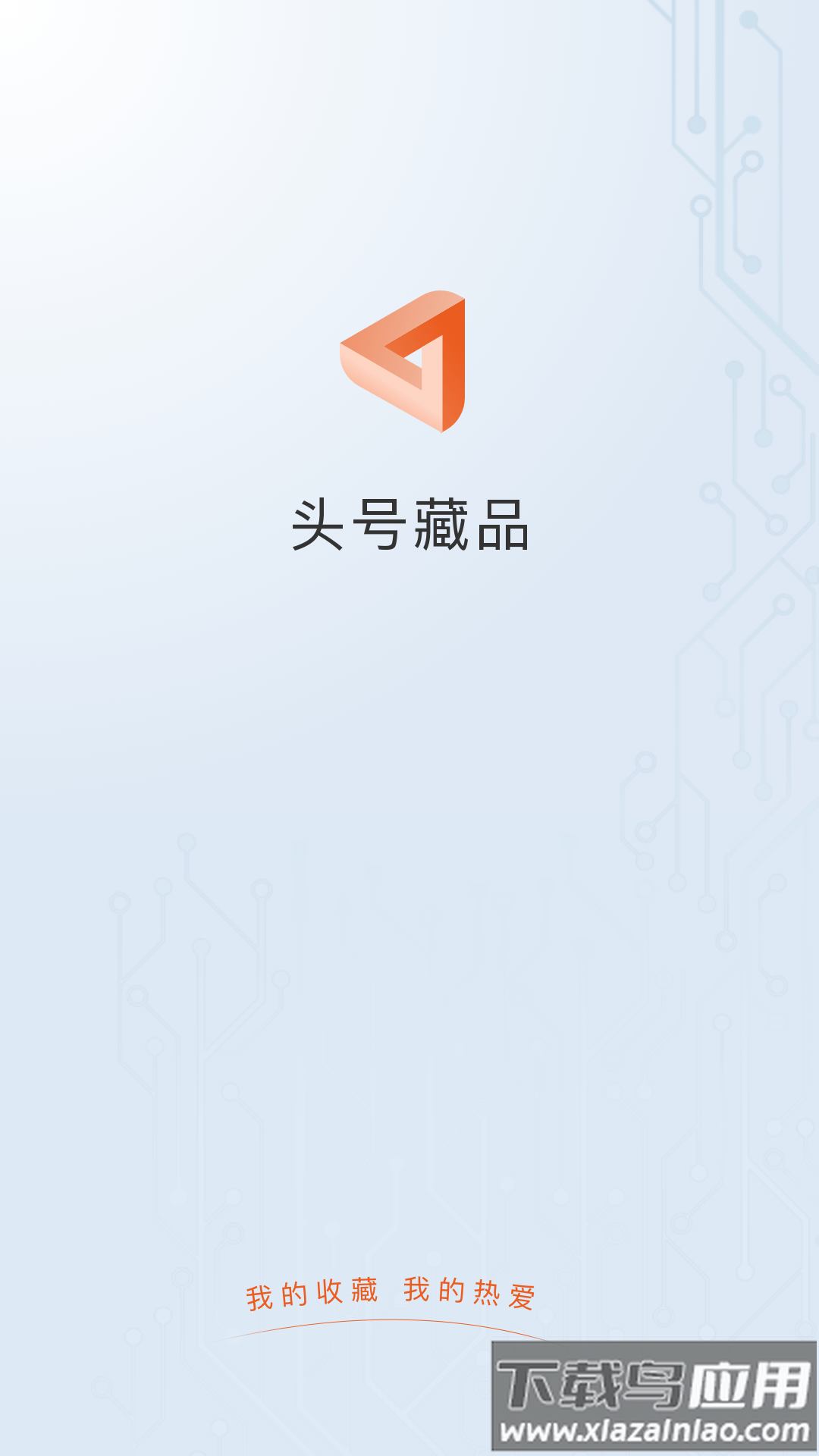 头号藏品数字平台app最新版截图1