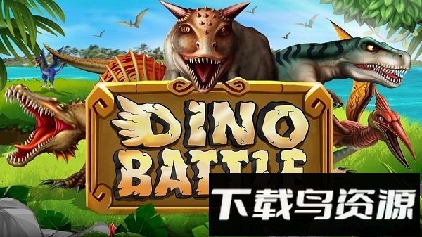 迪诺之战内购破解版截图2