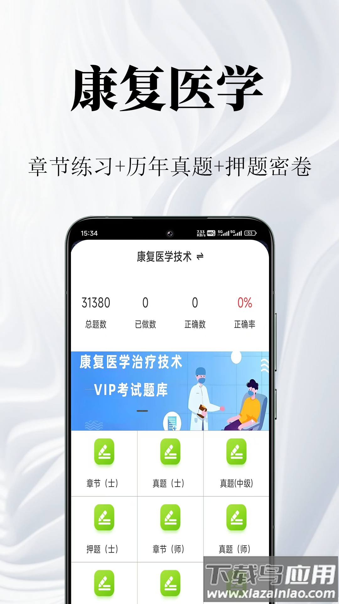 康复医学鸣题库官方正版截图5