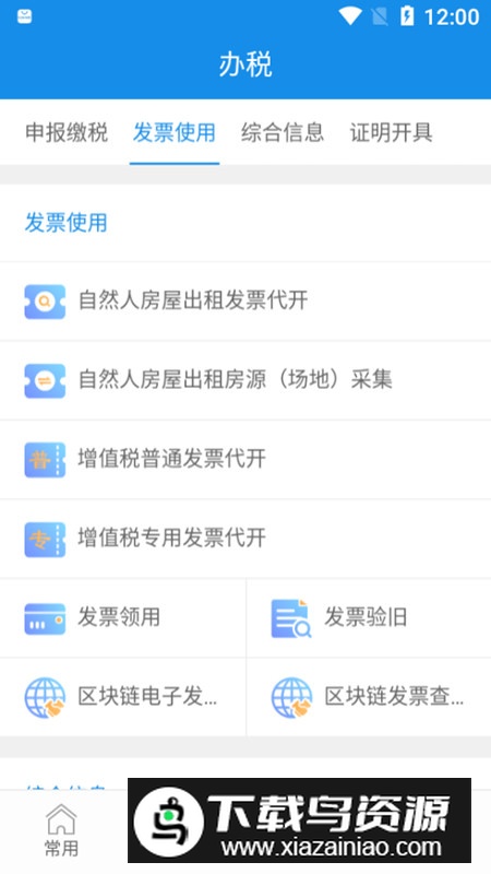 福建税务网上申报平台app最新版截图4