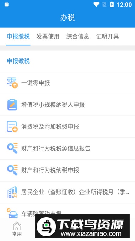 福建税务网上申报平台app最新版截图5