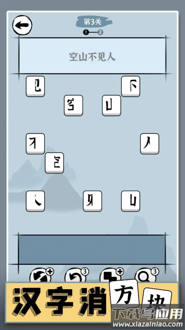 汉字消方块游戏最新版截图2