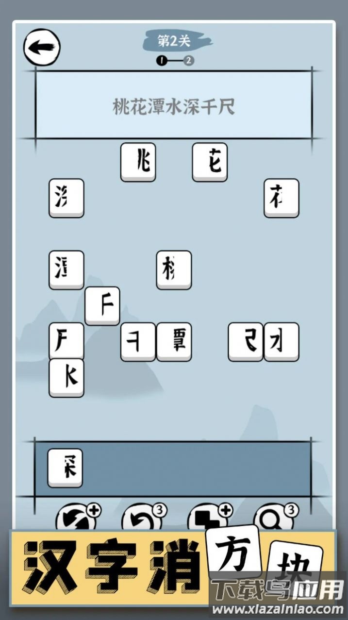 汉字消方块游戏最新版截图3