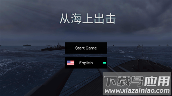 从海上出击游戏