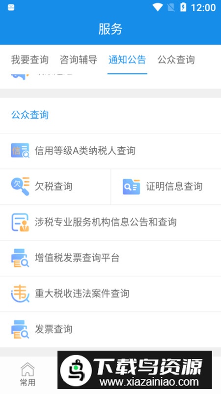 福建税务电子税务局app手机版最新版截图1