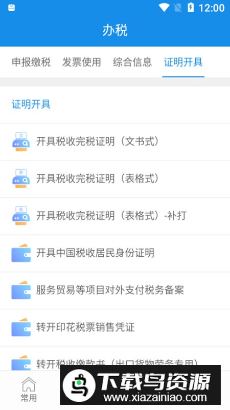 福建税务电子税务局app手机版最新版截图4