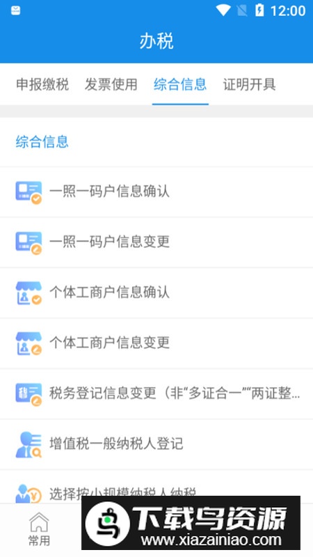 福建税务电子税务局app手机版最新版截图5