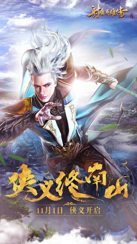 射雕英雄传手游游戏截图3