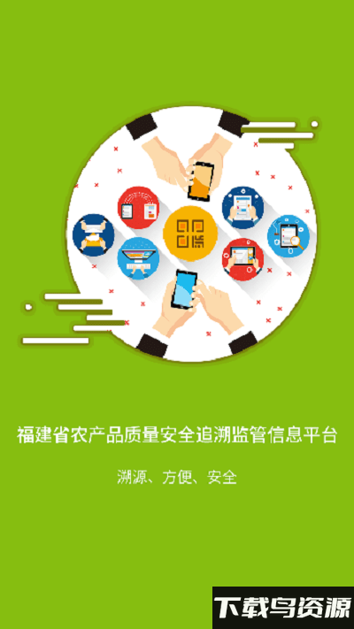 闽农追溯app下载