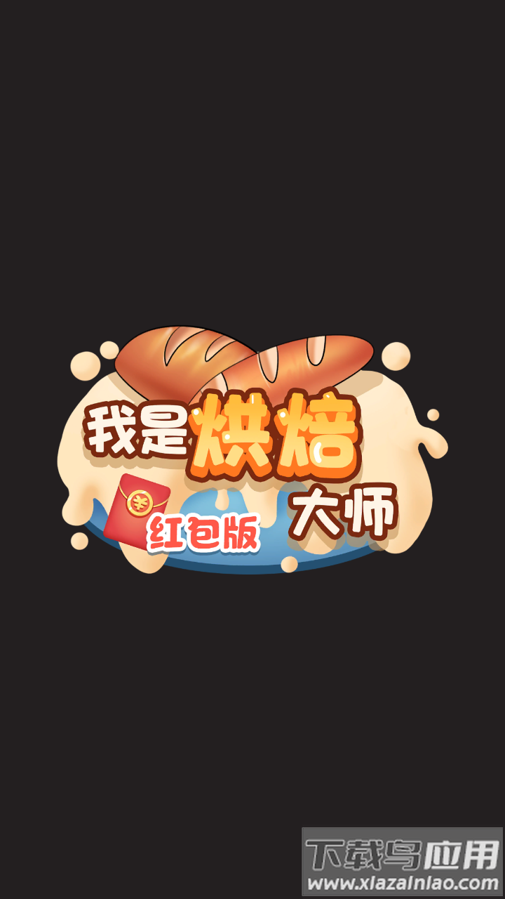 我是烘焙大师红包版手游下载最新版截图1